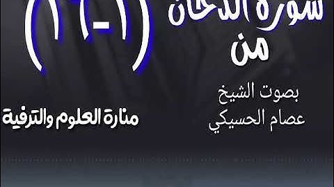 سورة الدخان- اول قسم من سورة الدخان- سورة الدخان من ( ١- ١٦)- حفظ- تثبيت - تكرار من (١ - ١٦)- مراجعة