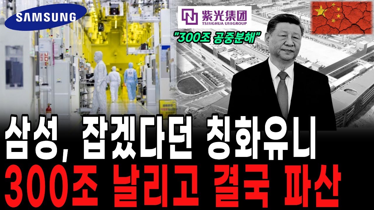 300조 쏟아붓고도, 삼성에 박살 난 중국 칭화유니의 몰락