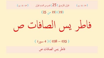 قرآن - 25 قسم (19 - 25) فاطر يس الصافات ص (035 - 038) ( 4 سورة ) - نعمة الحسان العراقي