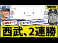 【1位vs6位】西武ライオンズがロッテマリーンズに3-2で勝利…5月19日2連勝…先発武内7回1失点…西川&長谷川が活躍【最新・なんJ・2ch】プロ野球
