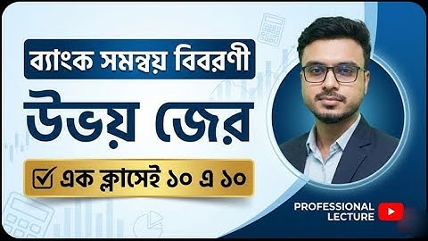 ​ব্যাংক সমন্বয় বিবরণী | উভয় জের পদ্ধতি | Bank Reconciliation Statement Bangla | Class 11-12 & BBA