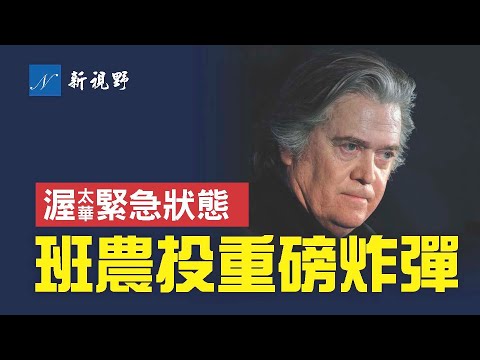 渥太華進入緊急狀態，防暴警察進卡車司機營地。班農投下重磅，指控FBI。J6被告要求川普出庭作證，川總遭遇麻煩？重塑共和黨RNC，川總將迎曙光。