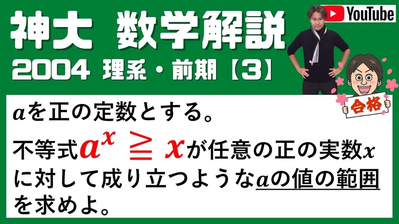 合格祈願！神大2004】理・前【3】数Ⅲの問題！ 受験生、2次試験