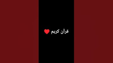 قرآن كريم اجر لي ولك ♥️