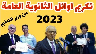 فيديو تكريم اوائل الثانوية العامة 2023. بأيدي وزير التربيه والتعليم الف مبروك ??