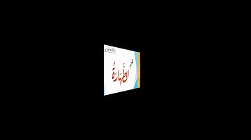 قسم الطهاره (اذكار واداب طالب العلم