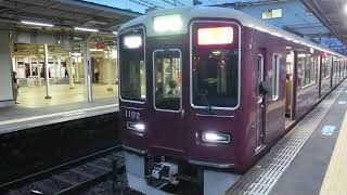 阪急電車 神戸線 1000系 1102F 発車 十三駅