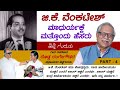 GKV ಚಿತ್ರರಂಗದಲ್ಲಿ 45 ವರ್ಷ ಅನಭಿಷಿಕ್ತ ಸಂಗೀತ ಸಾಮ್ರಾಟರಾಗಿದ್ದರು | Dodda RangeGowda | Hejje Guruthu Part 4