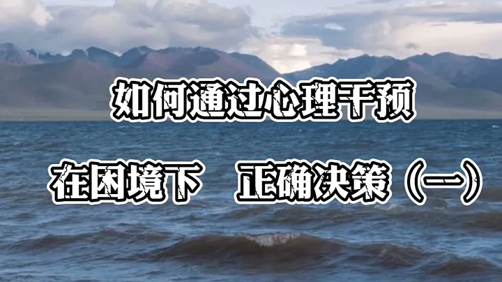 如何通过静心 在困境下正确决策 - 天天要闻