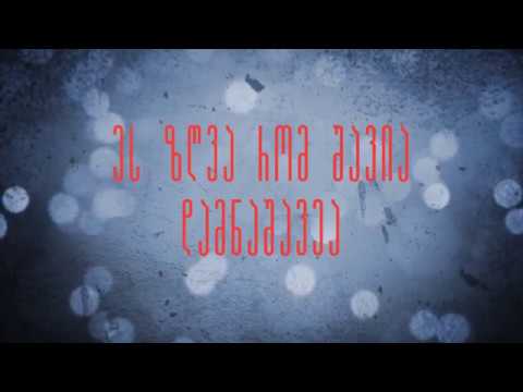 გიგა მიქაბერიძე - ეს ზღვა რომ შავია (ტექსტი) | Giga Mikaberidze - Es Zgva Rom Shavia (Lyrics)