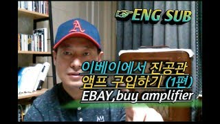 이베이에서 고대하던 진공관 앰프 구입기(1편) ~Eng sub