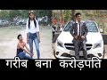 गरीब बना करोड़पति | PART-2 |Waqt Sabka Badalta Hai | Qismat - The Ask Viners