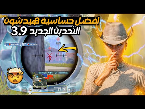 أفضل حساسية ببجي التحديث الجديد   افضل كود حساسية هيد شوت وثبات ايم ببجي موبايل  