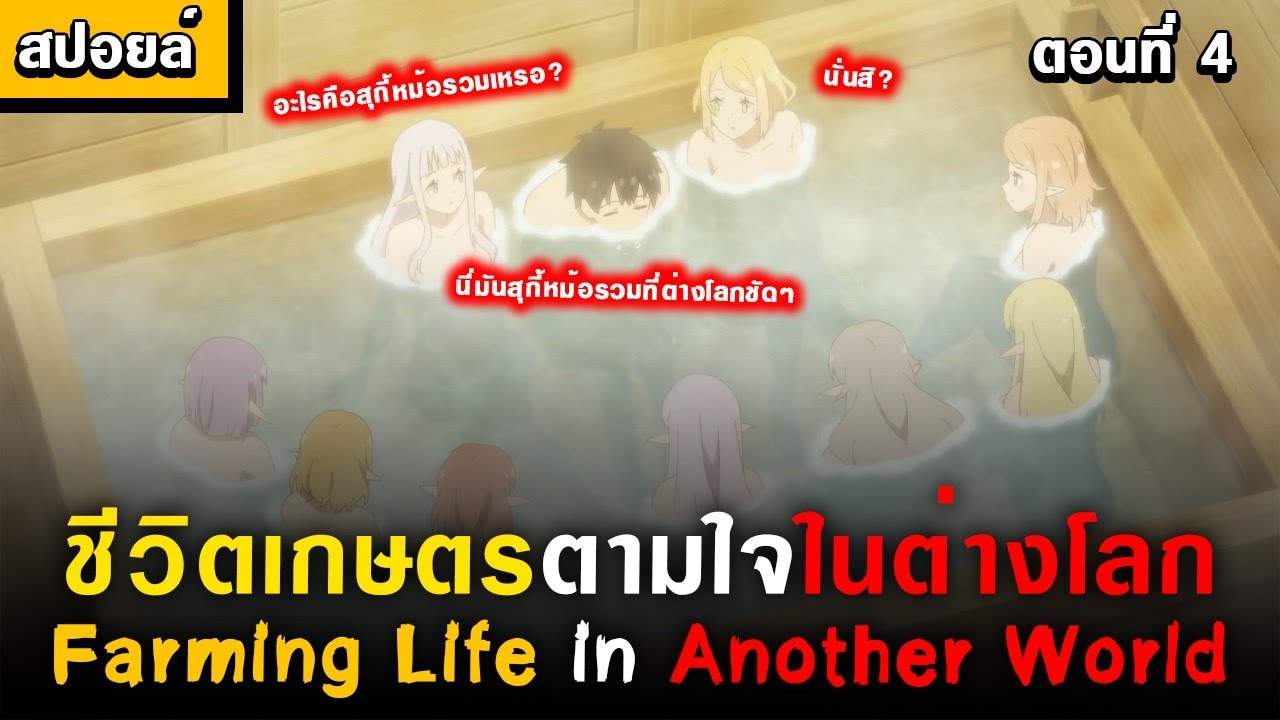 อ่าน Isekai Nonbiri Nouka ชีวิตเกษตรตามใจ ในต่างโลก ตอนที่ 49 49