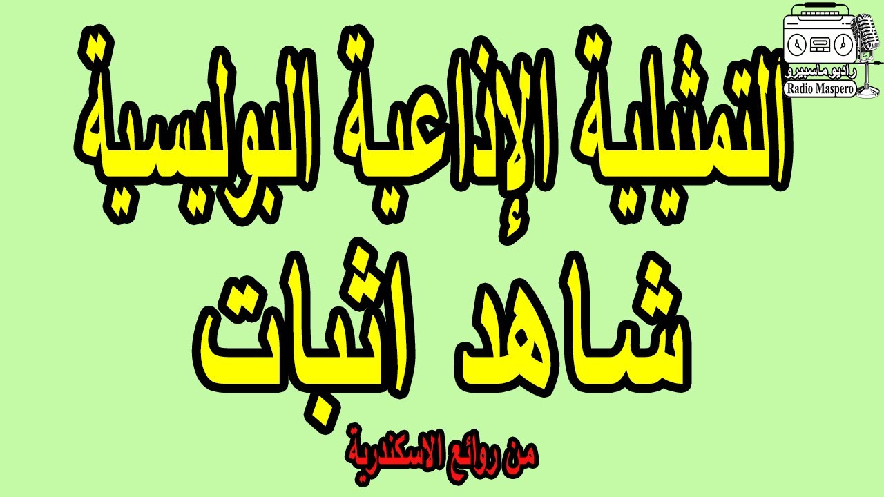 التمثيلية الاذاعية البوليسية شاهد اثبات