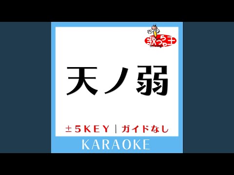 天ノ弱 Key-5 (原曲歌手:164 feat.GUMI) (ガイド無しカラオケ)