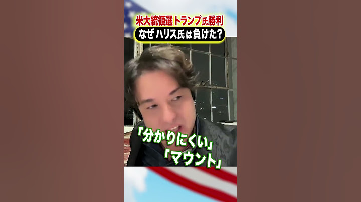 米大統領選トランプ氏勝利 なぜハリス氏は負けた？ #アベプラ #Shorts