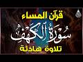 قرآن المساء شهر رمضان سورة الكهف قران كريم بصوت جميل جدا راحة نفسية لا توصف Al Kahf قرآن المساء شهر رمضان سورة الكهف قران كريم بصوت جميل جدا راحة نفسية لا توصف Al Kahf