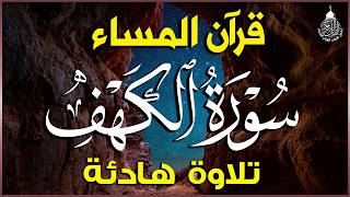 قرآن المساء شهر رمضان ( سورة الكهف )☀️ قران كريم بصوت جميل جدا 😌🎧 راحة نفسية لا توصف 💤😴🎧 al kahf