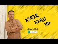 አንዳንዴ እንዲህ ነው Andande Endineaw Ethiopia Music Daniel Zewdu