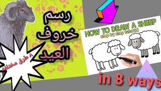 تعالوا نرسم خروف العيد ...٨ طرق  مختلفه بالخطوات للرسم الخروف /  how to draw a sheep,lamb in 8 ways