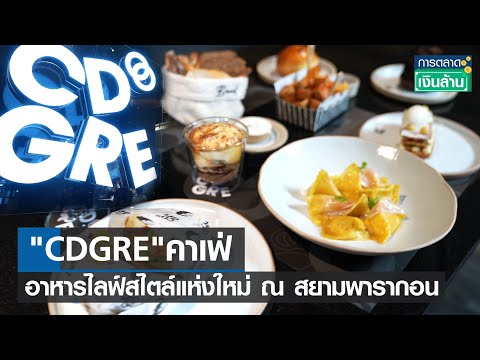 “CDGRE”คาเฟ่และร้านอาหารไลฟ์สไตล์แห่งใหม่ ณ สยามพารากอน l การตลาดเงินล้าน l 20-11-64