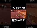 マリオカートは運ゲーです【マリカ8DX】