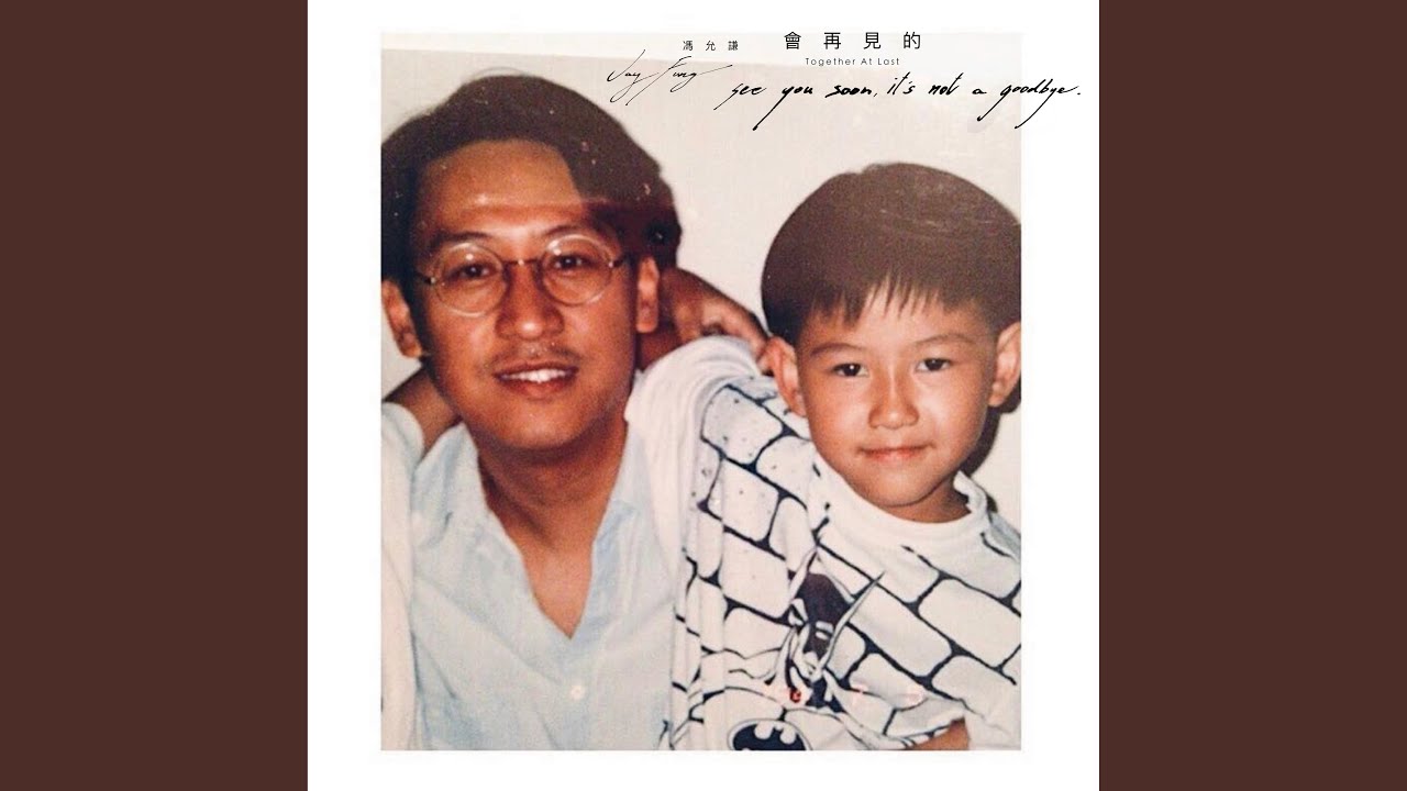 會再見的 (Together At Last) - See You Soon, It's Not A Goodbye (Together At Last)