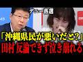 「本当に情けない人たち」共産党・田村智子がカメラの前で醜態を晒し逆ギレ…【玉城デニー/沖縄知事選/北村晴男/百田尚樹/日本保守党】