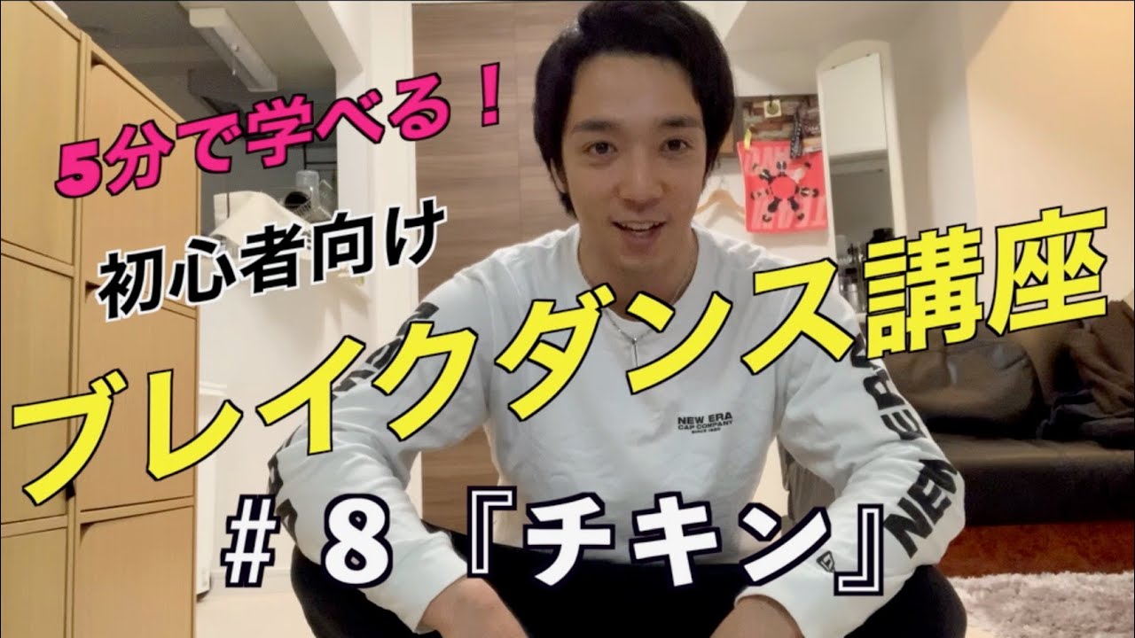 ブレイクダンス講座 #8「チキン編」30本見たら基礎完成！ - YouTube