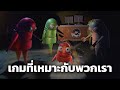 เกมที่เหมาะกับพวกเรา (R.E.P.O.)