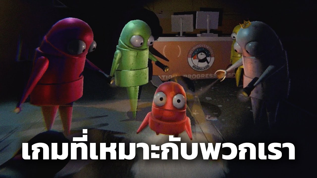 เกมที่เหมาะกับพวกเรา (R.E.P.O.)