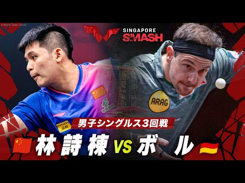 【3回戦】林詩棟 vs ボル｜シンガポールスマッシュ2024 男子シングルス