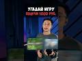 Угадай игру и получи 1000р на стим!