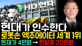 [주식추천] 현대 삼성 휴머노이드 로봇 손 '이 주식' 지분인수 최대주주된다 레인보우로보틱스 로보티즈 다음 로봇대장주 내년 20배 폭등할 세계1위 '이 종목' 사모으세요 [누룽지]