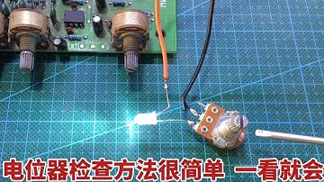 电位器如何测量？如何快速判断好坏？原来方法如此简单