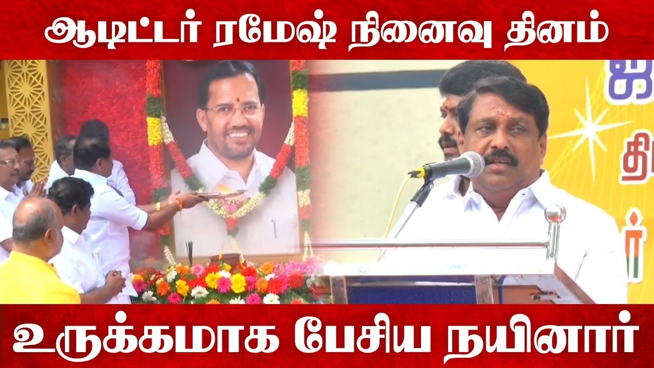 Auditor Ramesh நினைவு தினம்.. உருக்கமாக பேசிய Nainar Nagendran | Speech | RIP