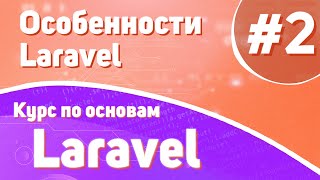 Особенности Laravel | #2 - Курс По Основам Laravel