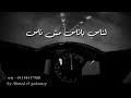 حلات واتس اب طارق الشيخ في سكه روحنا