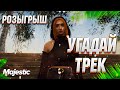 УГАДАЙ и ПОЛУЧИ ДЕНЬГИ! ДЕВУШКА УГАДЫВАЕТ ТРЕКИ на Majestic Rp!