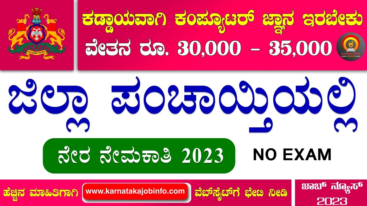 zilla-panchayat-jobs-in-karnataka-2023-no-exam-zilla-panchayat