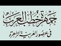 نثر العرب خطبة عمر بن عبد العزيز بعد دفن سليمان بن عبد الملك