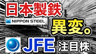日本製鉄、JFEの注目株が信じられない●●に⁈決算や業績を見る！配当金や株価など