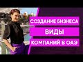 Создание бизнеса. Виды компаний в ОАЭ