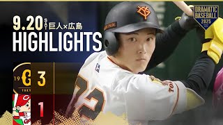 ハイライト920巨人クライマックスシリーズ進出決定岡本2試合連続Hr浦田東京Ｄ初タイムリー巨人広島