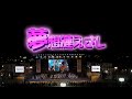 高所から拝見/夢想漣えさし/神栖舞っちゃげ祭り2024/ 9/14(土)前夜祭/メインステ--ジ会場