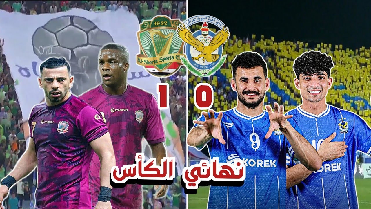 ملخص مباراة القوة الجوية والشرطة اليوم | تتويج الشرطة للمرة الأولى في تاريخه | نهائي كأس العراق