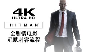 【杀手 (2016) / HITMAN™ (2016)】4K60FPS 全剧情电影 - 沉默刺客流程