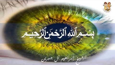 سورة الفلق مكررة طاردة للعين و الحسد باذن الله بالصوت الدافئ الشيخ ابراهيم الجبرين