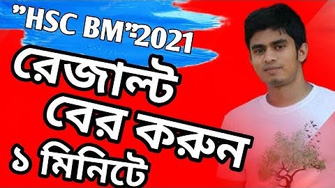 How To HSC BM Result Check || Hsc Bm Result 2021 || Hsc Bm Result || Hsc Bm রেজাল্ট যেভাবে দেখবেন